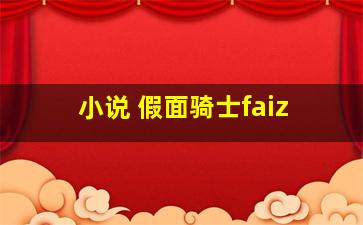 小说 假面骑士faiz